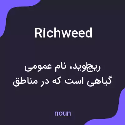 معنی richweed به فارسی معنی richweed به فارسی