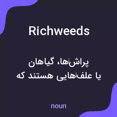 معنی richweeds به فارسی معنی richweeds به فارسی
