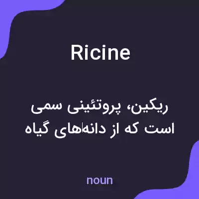 معنی ricine به فارسی معنی ricine به فارسی