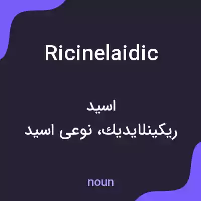 معنی ricinelaidic به فارسی معنی ricinelaidic به فارسی
