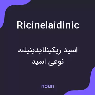 معنی ricinelaidinic به فارسی