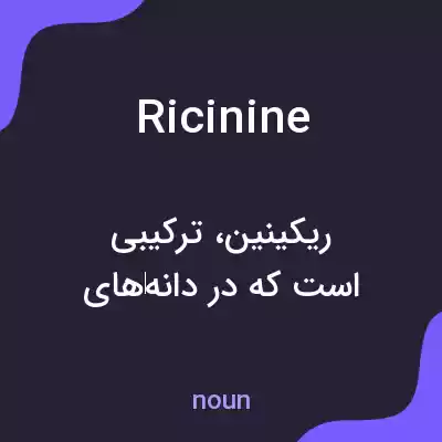 معنی ricinine به فارسی معنی ricinine به فارسی