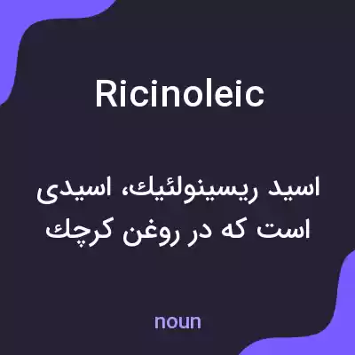معنی ricinoleic به فارسی معنی ricinoleic به فارسی