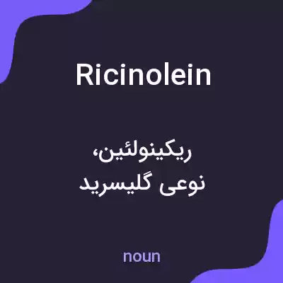 معنی ricinolein به فارسی معنی ricinolein به فارسی