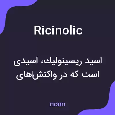 معنی ricinolic به فارسی معنی ricinolic به فارسی