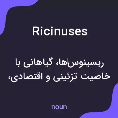 معنی ricinuses به فارسی معنی ricinuses به فارسی