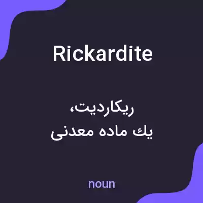 معنی rickardite به فارسی معنی rickardite به فارسی