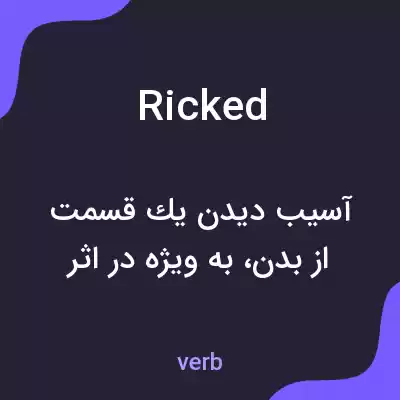 معنی ricked به فارسی معنی ricked به فارسی