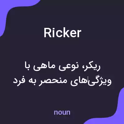 معنی ricker به فارسی معنی ricker به فارسی