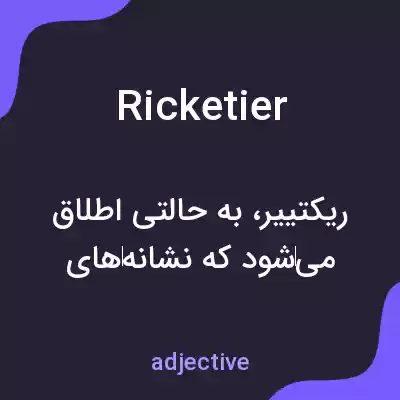 معنی ricketier به فارسی معنی ricketier به فارسی