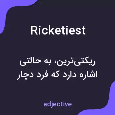معنی ricketiest به فارسی معنی ricketiest به فارسی