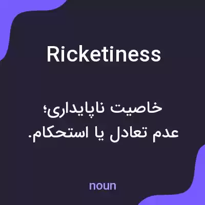 معنی ricketiness به فارسی معنی ricketiness به فارسی