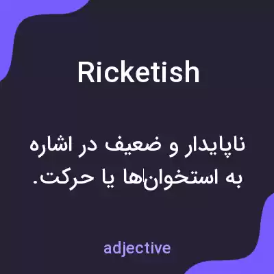 معنی ricketish به فارسی معنی ricketish به فارسی