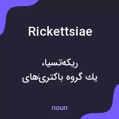 معنی rickettsiae به فارسی معنی rickettsiae به فارسی