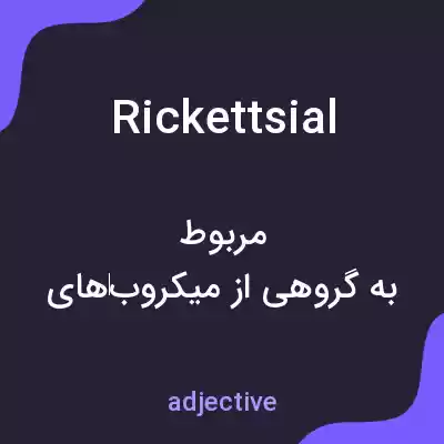 معنی rickettsial به فارسی معنی rickettsial به فارسی