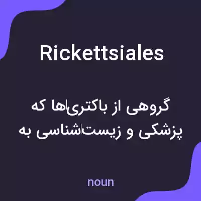 معنی rickettsiales به فارسی معنی rickettsiales به فارسی