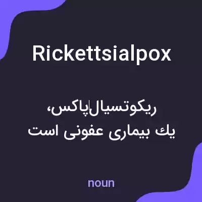 معنی rickettsialpox به فارسی معنی rickettsialpox به فارسی