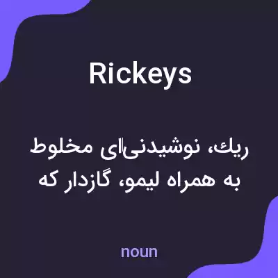 معنی rickeys به فارسی معنی rickeys به فارسی