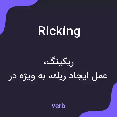 معنی ricking به فارسی معنی ricking به فارسی