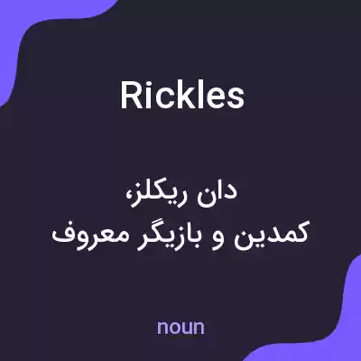 معنی rickles به فارسی معنی rickles به فارسی