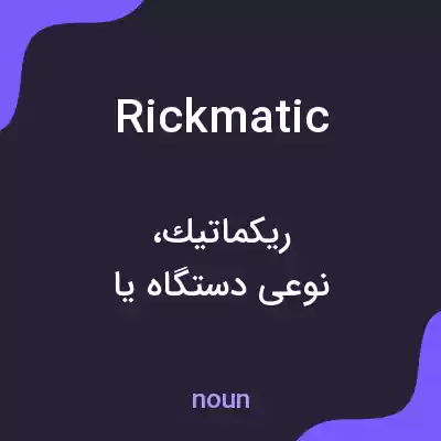 معنی rickmatic به فارسی معنی rickmatic به فارسی