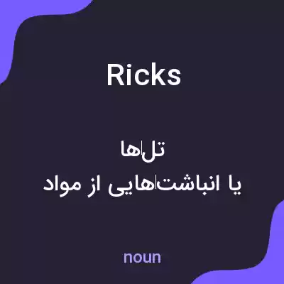معنی ricks به فارسی معنی ricks به فارسی