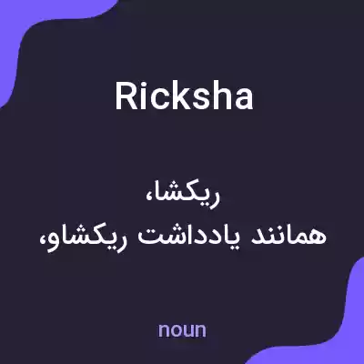 معنی ricksha به فارسی معنی ricksha به فارسی