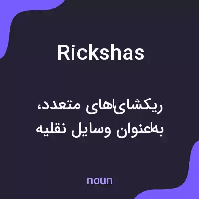 معنی rickshas به فارسی معنی rickshas به فارسی