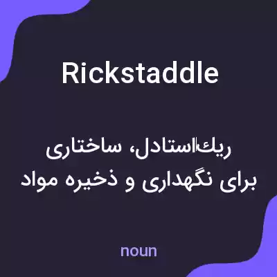 معنی rickstaddle به فارسی معنی rickstaddle به فارسی