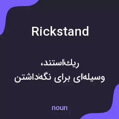 معنی rickstand به فارسی معنی rickstand به فارسی