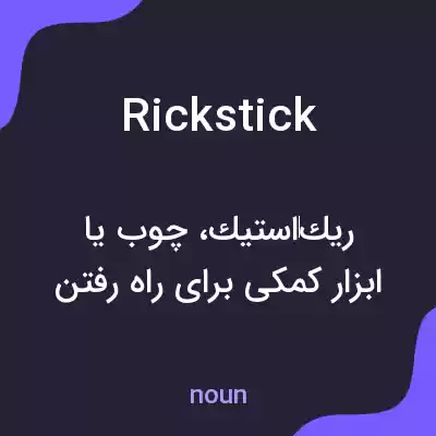 معنی rickstick به فارسی معنی rickstick به فارسی