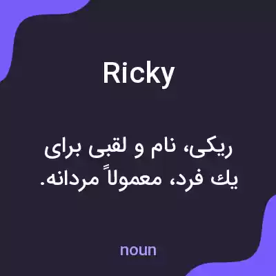معنی ricky به فارسی معنی ricky به فارسی