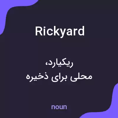 معنی rickyard به فارسی معنی rickyard به فارسی