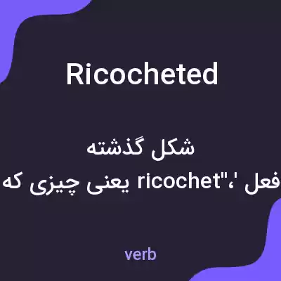 معنی ricocheted به فارسی معنی ricocheted به فارسی