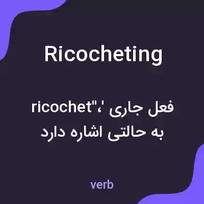 معنی ricocheting به فارسی معنی ricocheting به فارسی