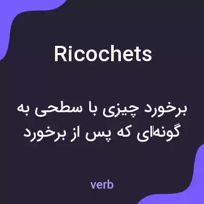 معنی ricochets به فارسی معنی ricochets به فارسی