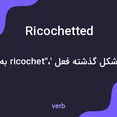 معنی ricochetted به فارسی معنی ricochetted به فارسی