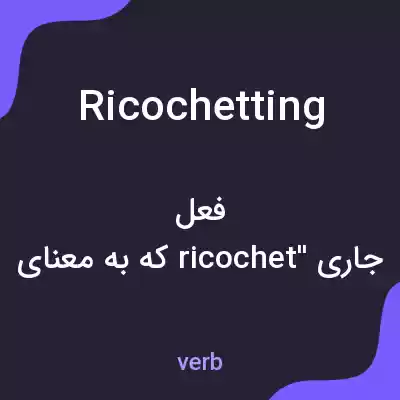 معنی ricochetting به فارسی معنی ricochetting به فارسی
