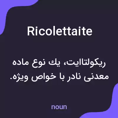 معنی ricolettaite به فارسی معنی ricolettaite به فارسی