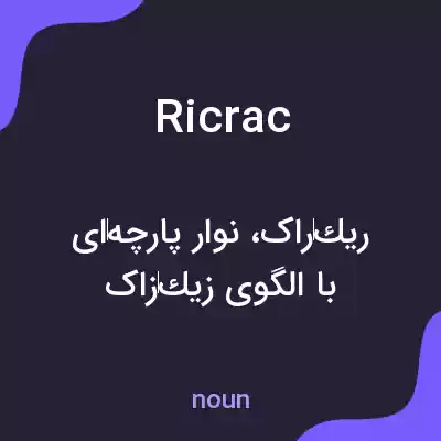 معنی ricrac به فارسی