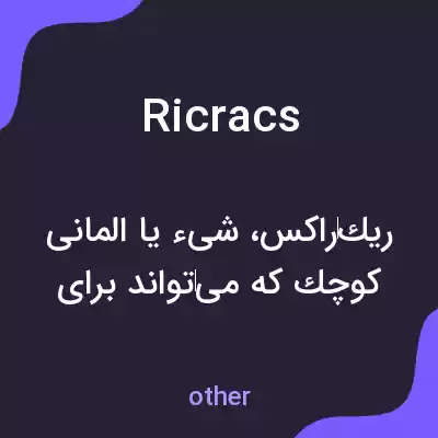 معنی ricracs به فارسی معنی ricracs به فارسی