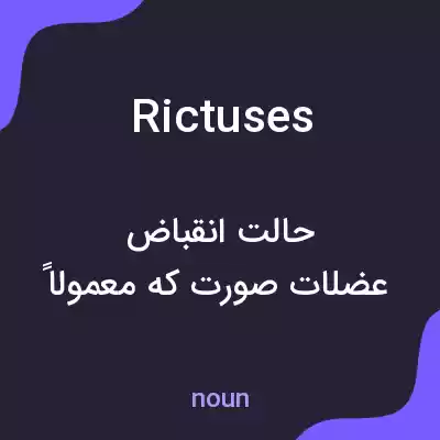 معنی rictuses به فارسی معنی rictuses به فارسی