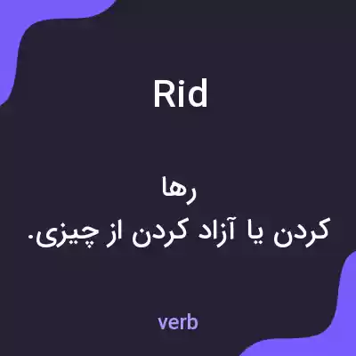 معنی rid به فارسی معنی rid به فارسی