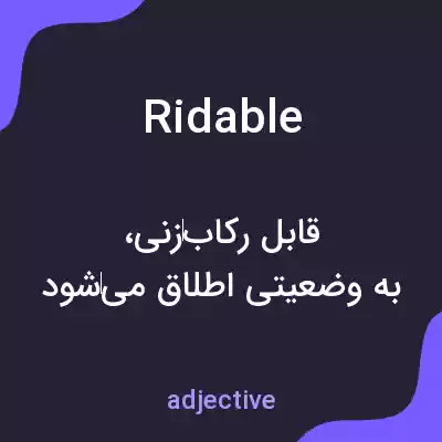 معنی ridable به فارسی معنی ridable به فارسی