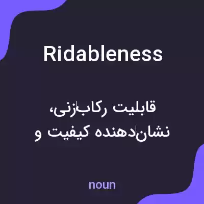 معنی ridableness به فارسی معنی ridableness به فارسی