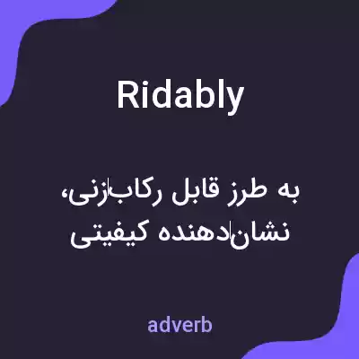 معنی ridably به فارسی معنی ridably به فارسی