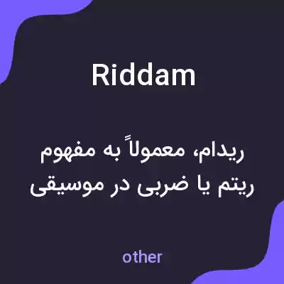 معنی riddam به فارسی معنی riddam به فارسی