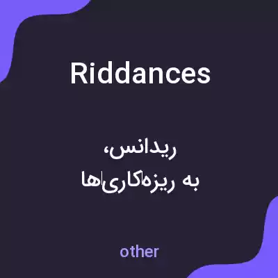 معنی riddances به فارسی معنی riddances به فارسی