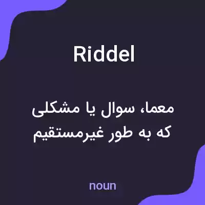 معنی riddel به فارسی معنی riddel به فارسی