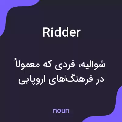 معنی ridder به فارسی معنی ridder به فارسی